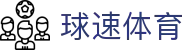 球速体育 - 打造安全无忧且环境纯净的专业在线博弈门户